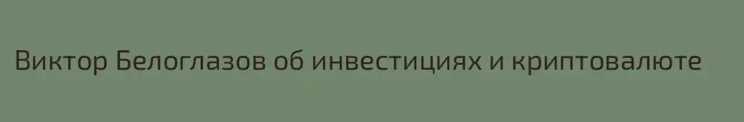 Виктор Белоглазов об инвестициях и криптовалюте